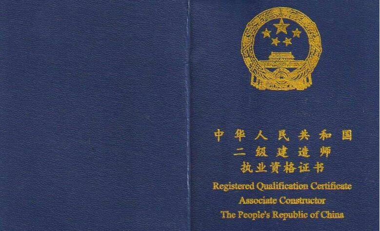 建造师执业资格认证