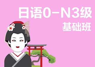 【业余制】日语0-N3级基础班