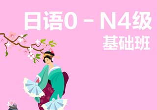 【业余制】日语0-N4级基础班