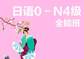 【业余制】日语0-N4级全能班