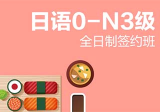 【全日制】日语0-N3级签约班