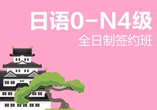 【全日制】日语0-N4级签约班