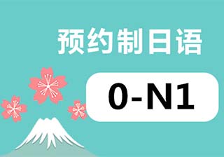 【预约制】0-N1级小班上课