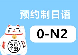 【预约制】0-N2级小班上课