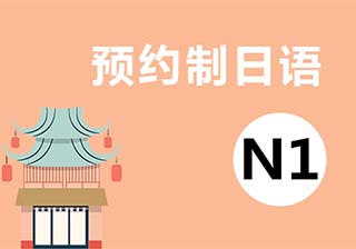 【预约制】N2-N1小班上课