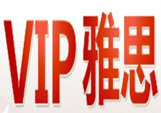 雅思VIP定制班