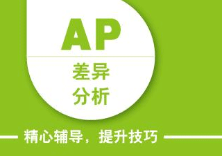 AP系列课程