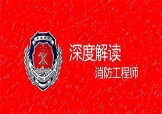 消防工程师等级认证深度解析