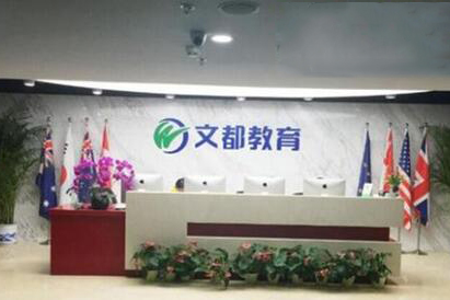 上海文都建考前台