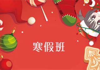 朝日日语寒假班