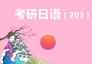 考研日语强化班