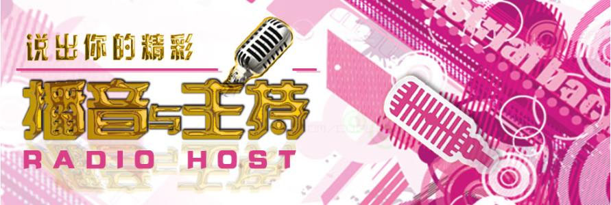 播音主持专业面试准备