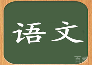 三年级语文班