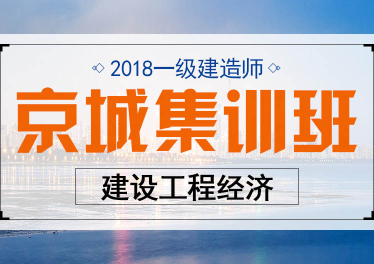 一建建设工程经济京城集训班