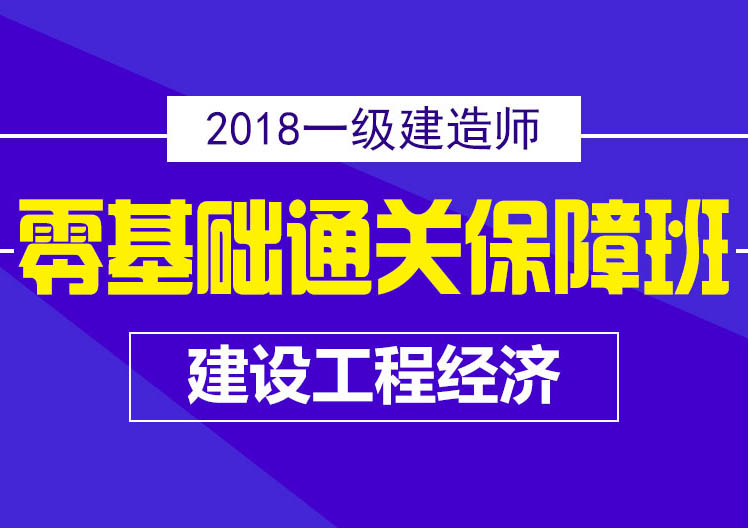 一建建设工程经济保障班
