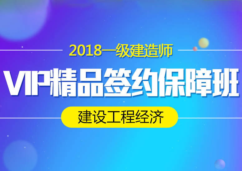 一建建设工程经济VIP精品签约保障班
