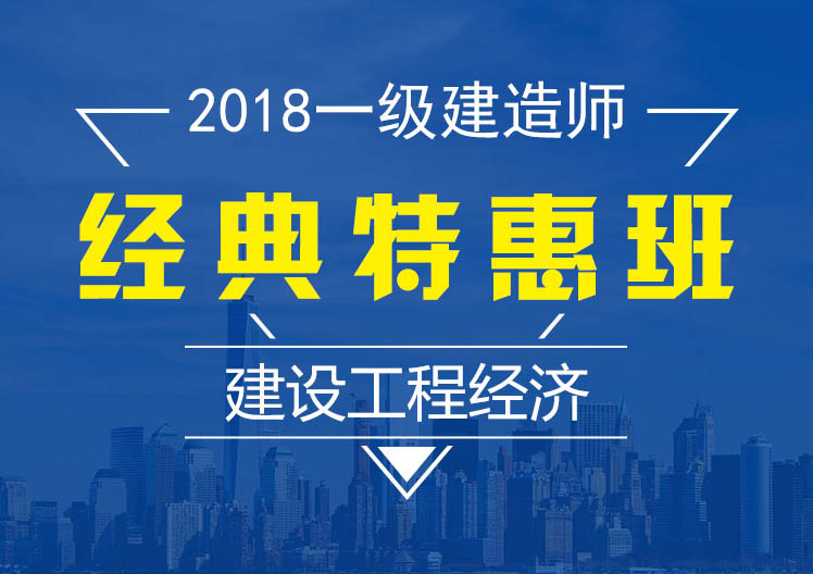 一建建设工程经济经典特惠班