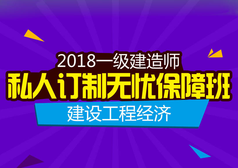 一建建设工程经济私人订制无忧保障班