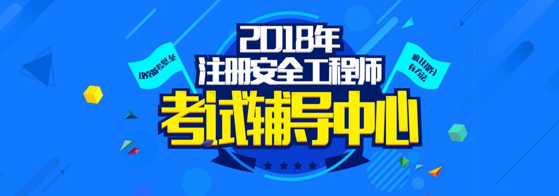 安全工程师职业培训