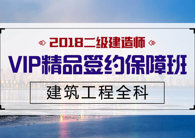 二建建筑工程全科VIP精品签约保障班