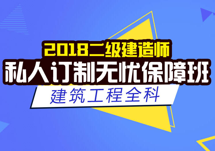 二建建筑工程全科私人订制无忧保障班