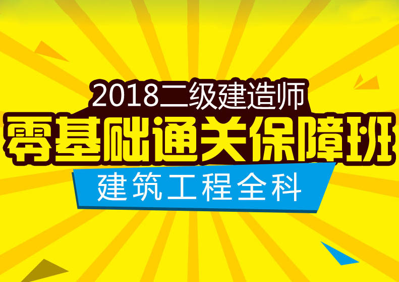 二建建筑工程全科保障班