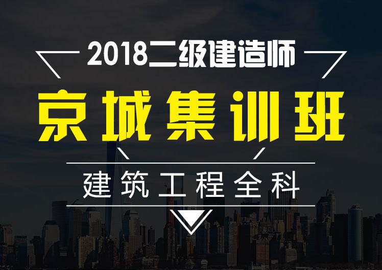 二建建筑工程全科京城集训班