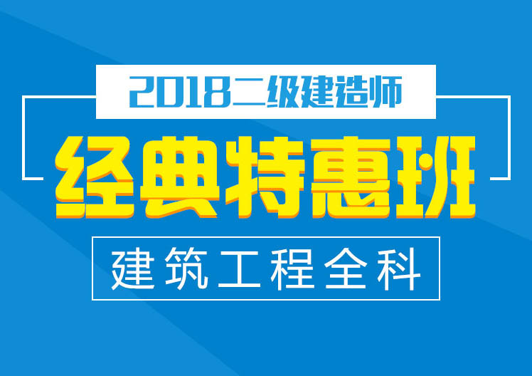 二建建筑工程全科经典特惠班