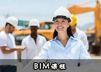 BIM课程