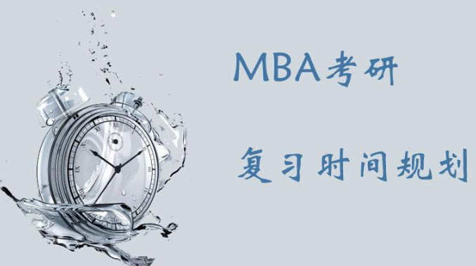 MBA课程体系