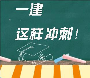 建造师备考系统