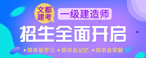 文都建考一建培训课程