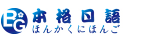青岛本格日语