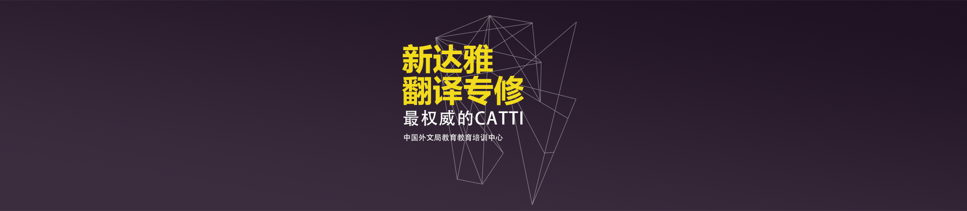 北京新达雅翻译专修培训学校
