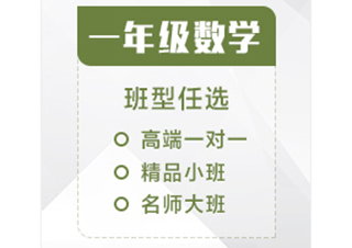一年级数学辅导课程