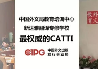 北京CATTI系列课程培训