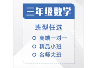 三年级数学辅导课程