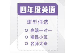四年级英语辅导课程