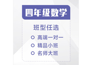 四年级数学辅导课程