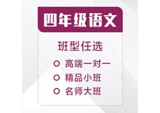 四年级语文辅导课程