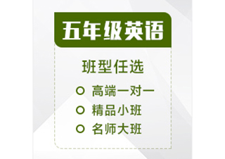 五年级英语辅导课程