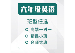 六年级英语辅导课程