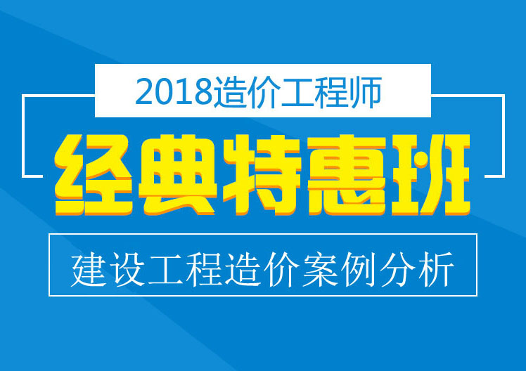 造价工程师建设工程造价案例分析经典特惠班