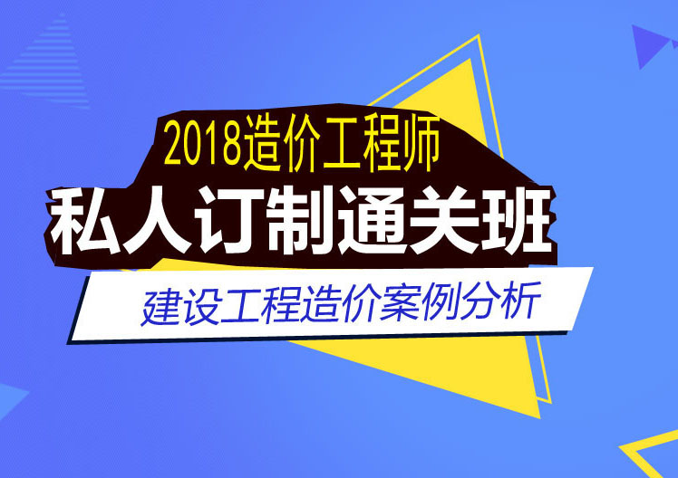 造价工程师建设工程造价案例分析私人订制通关班