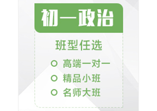 初一政治辅导课程