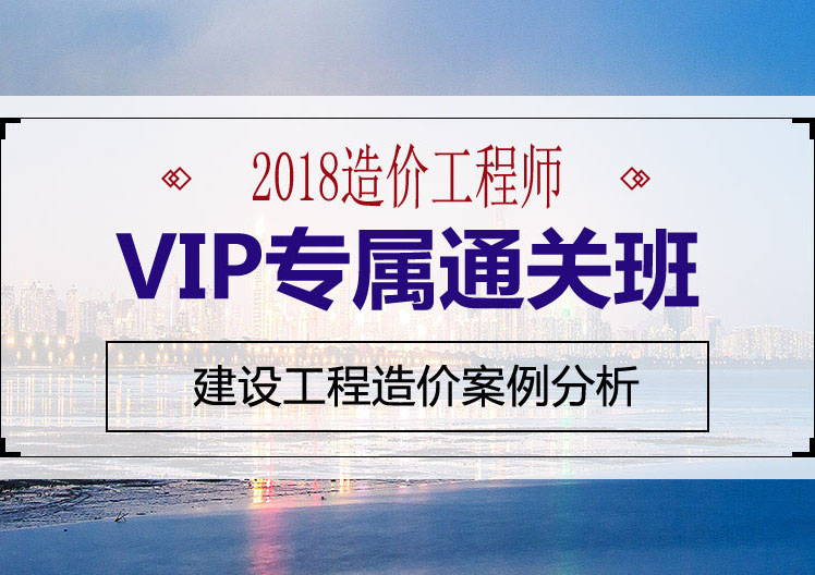 造价工程师建设工程造价VIP通关班