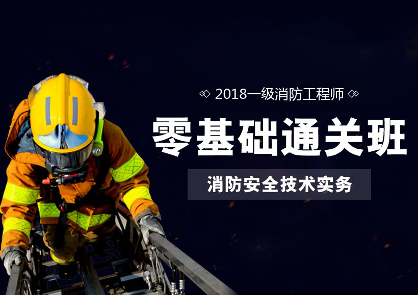 一级消防工程师消防安全技术实务班