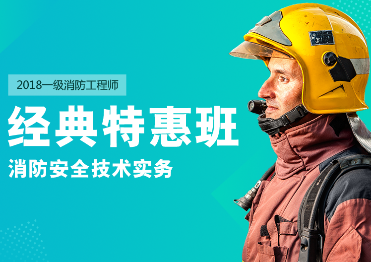 一级消防工程师消防安全技术实务经典特惠班