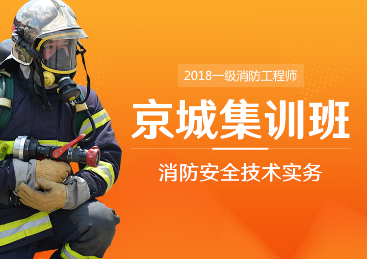 一级消防工程师消防安全技术实务京城集训班