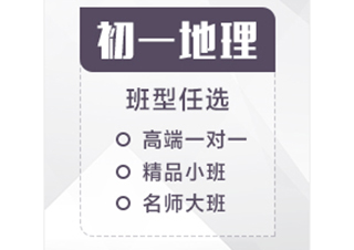 初一地理辅导课程